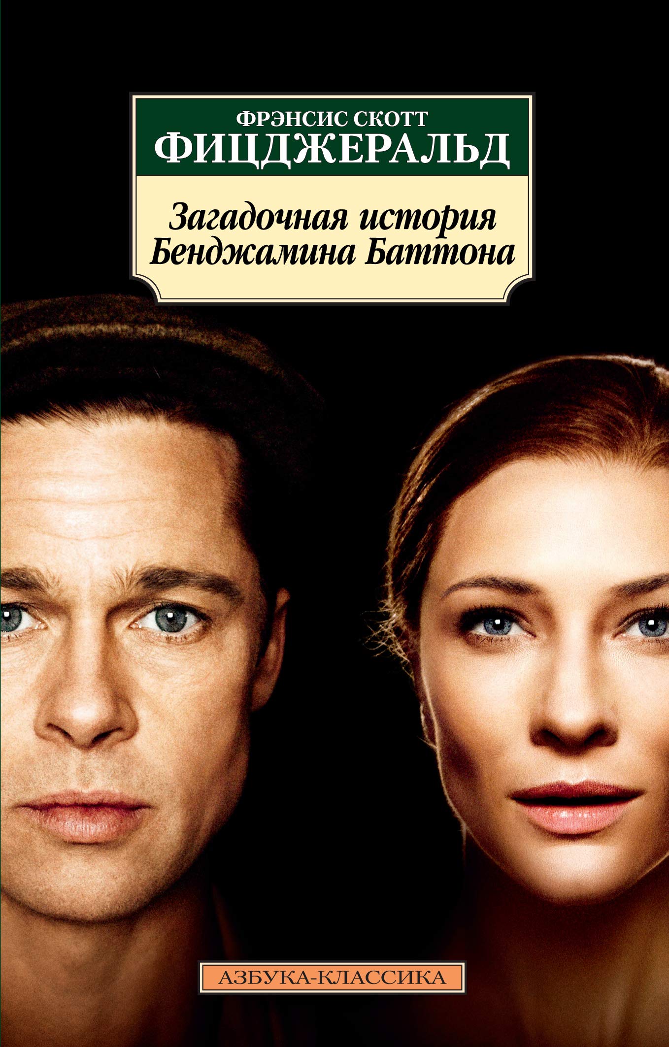 Zagadochnaja istorija Bendzhamina Battona book