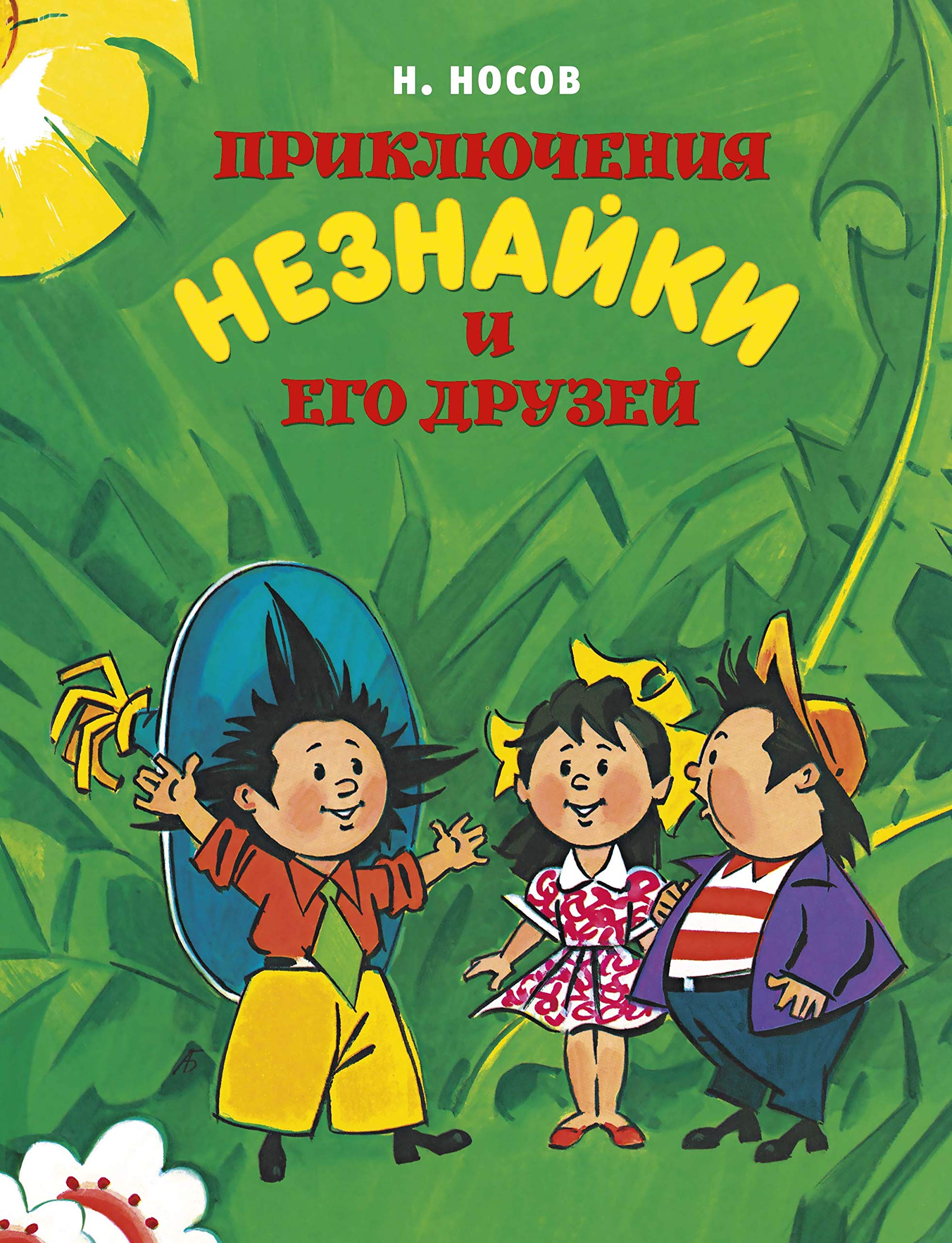 Prikljuchenija Neznajki i ego druzej (ill.A.Borisenko) book