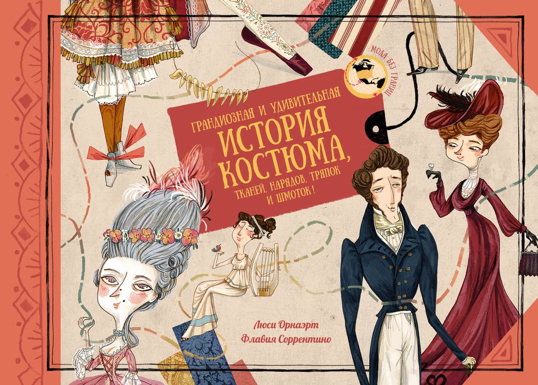 Grandioznaja i udivitelnaja istorija kostjuma, tkanej, narjadov, trjapok i shmotok! book