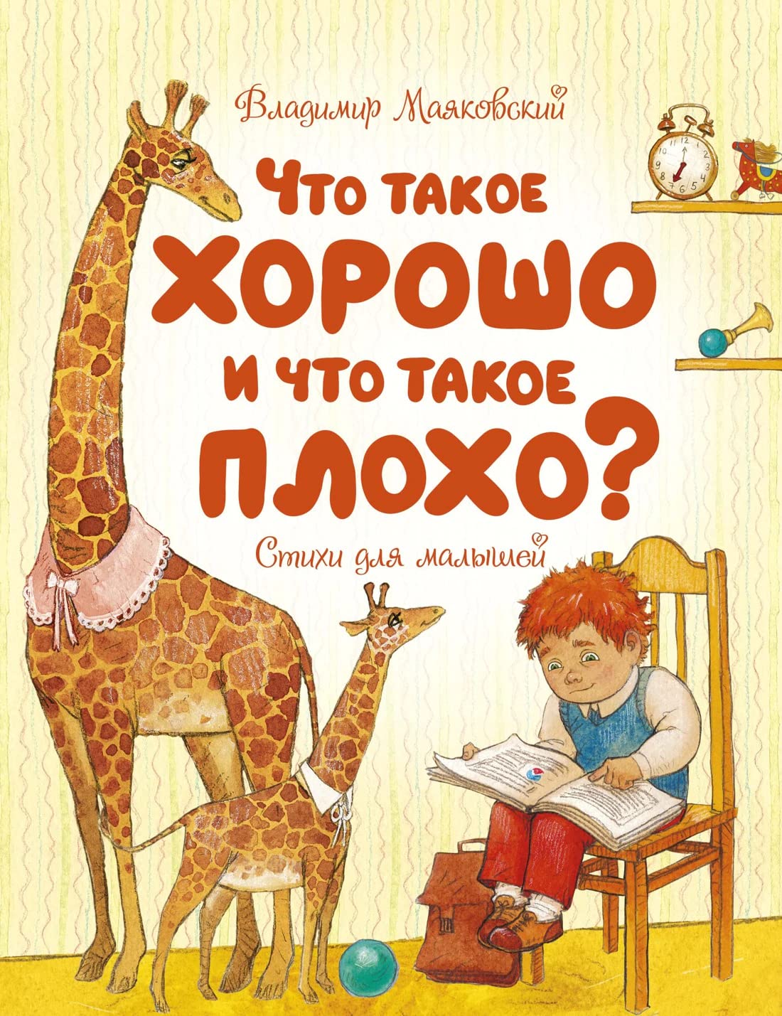 Что такое хорошо и что такое плохо? Books