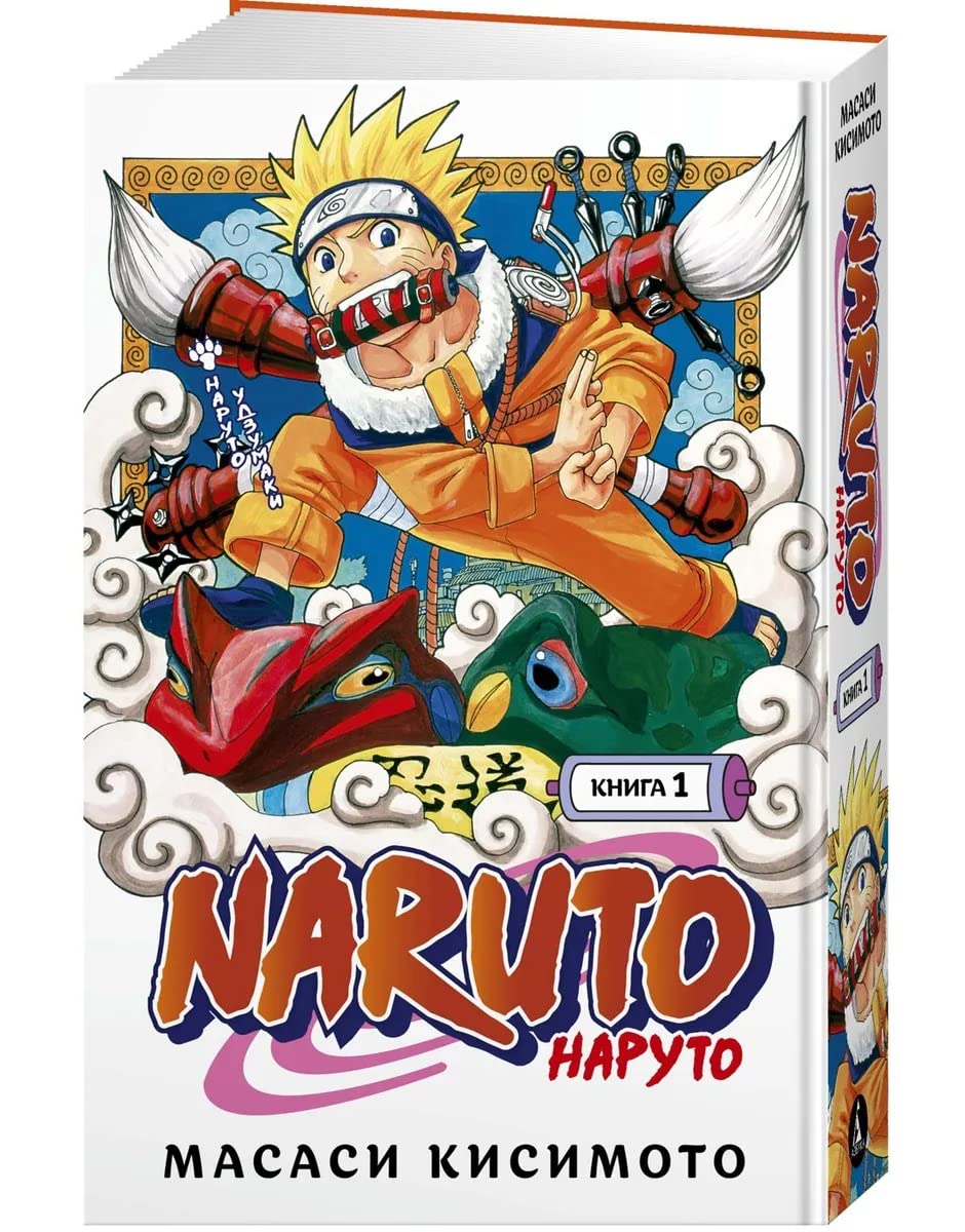 Naruto. Naruto. Kniga 1. Naruto Udzumaki Books