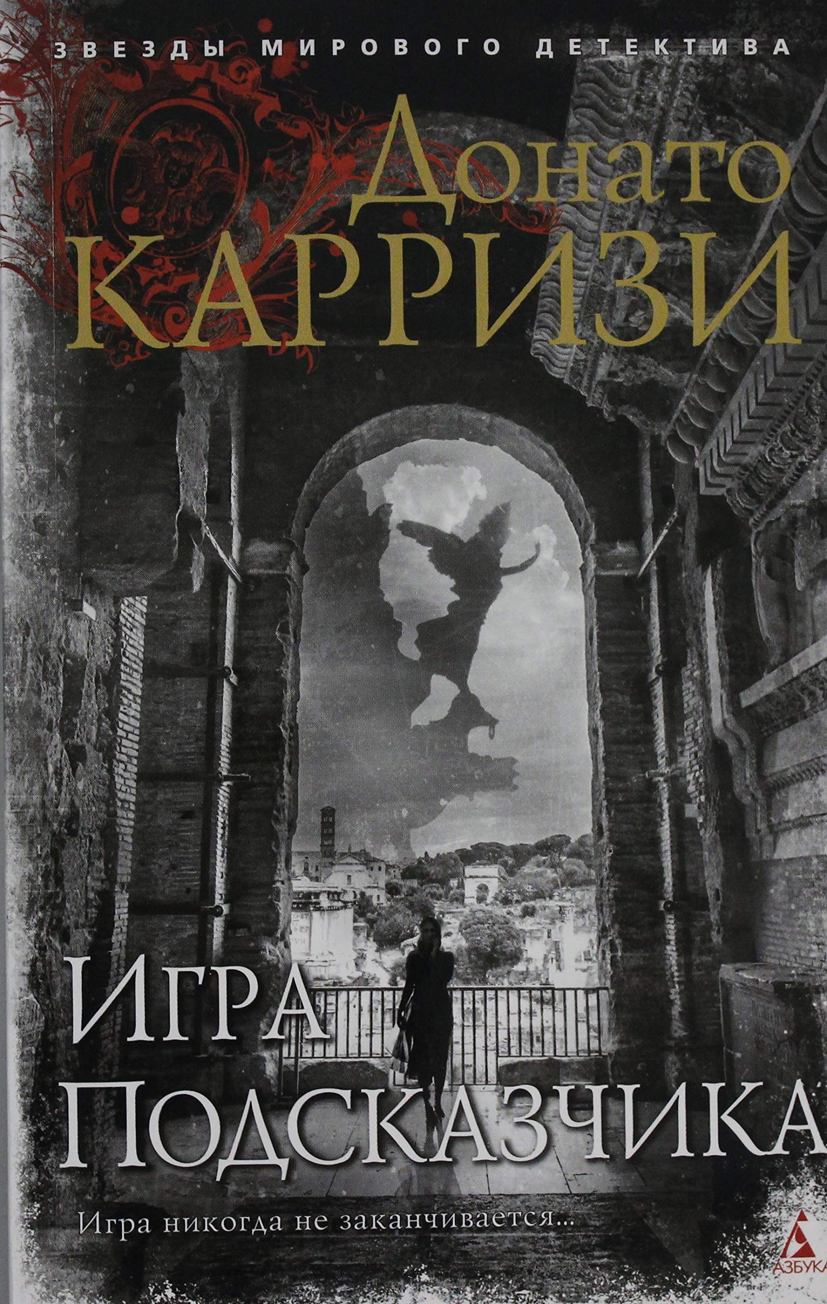 Igra Podskazchika (mjagk/obl.) Books