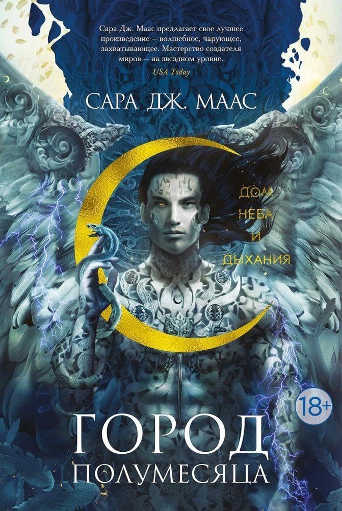 Gorod Polumesjaca. Dom Neba i Dyhanija Dark Fantasy