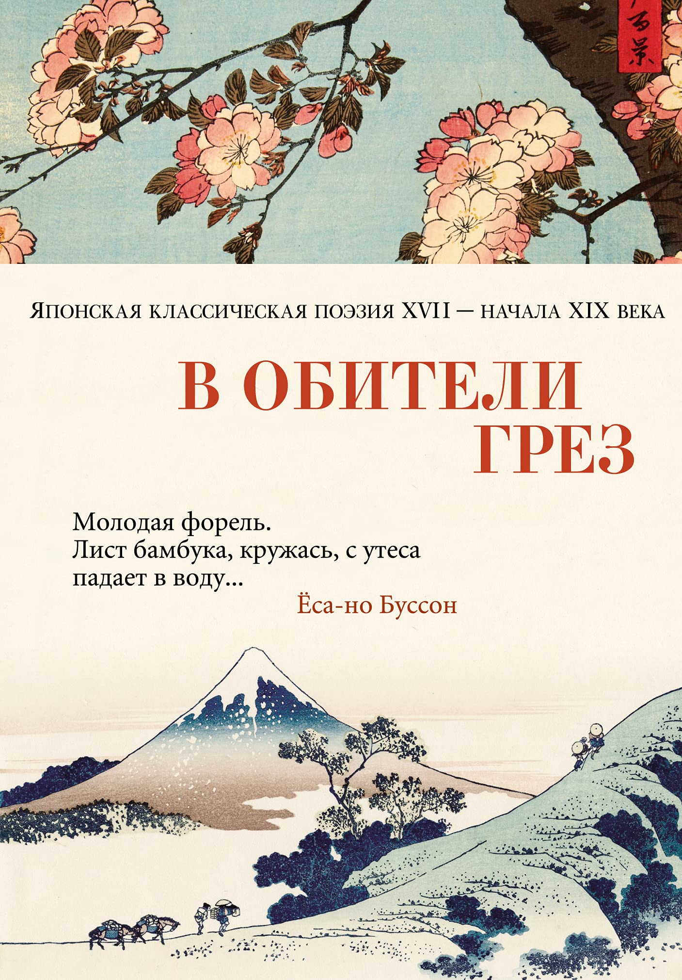 V obiteli grez. Japonskaja klassicheskaja poezija XVII - nachala XIX veka Books