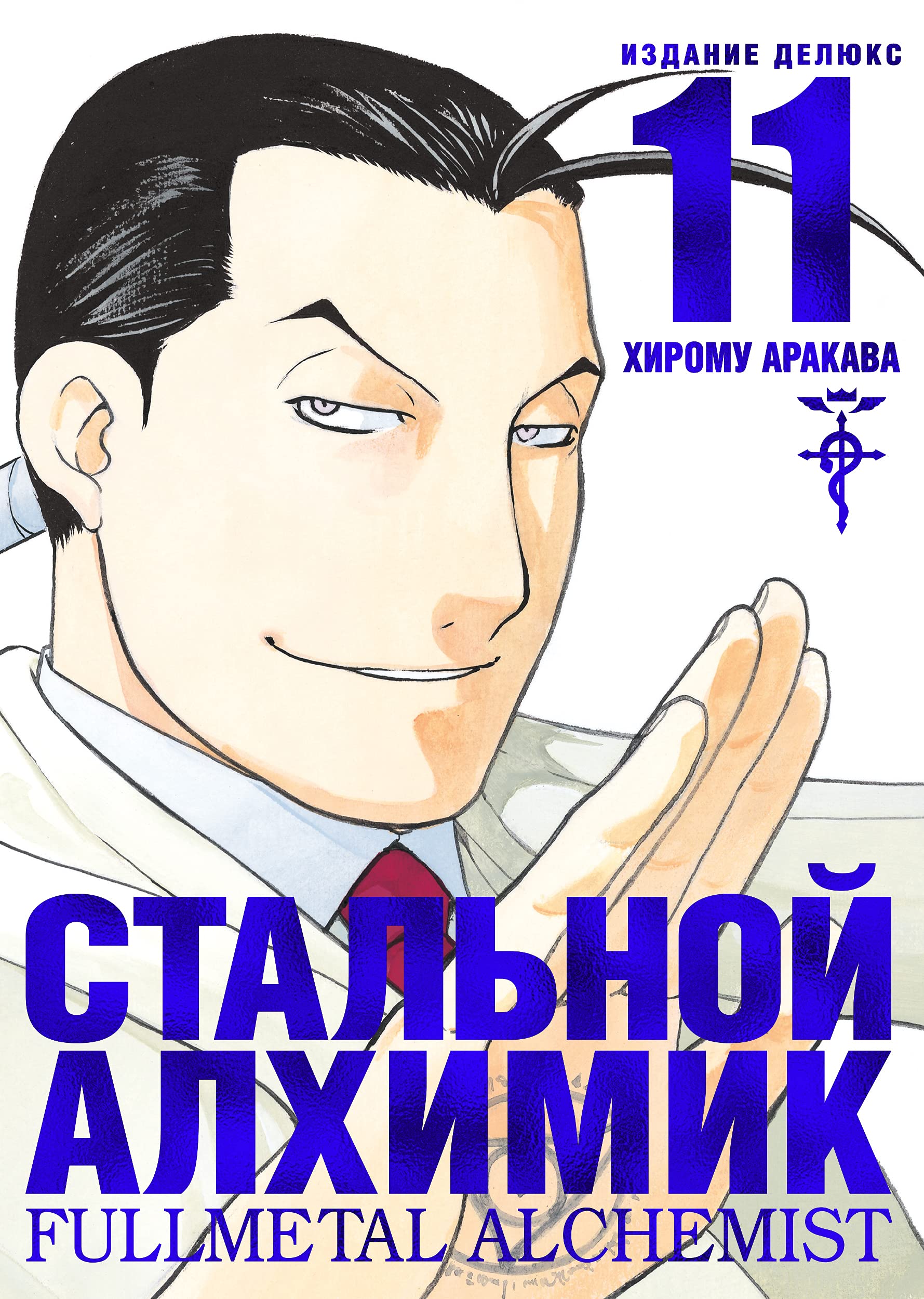 Stalnoj Alkhimik. Kniga 11. Izdanie Deljuks book