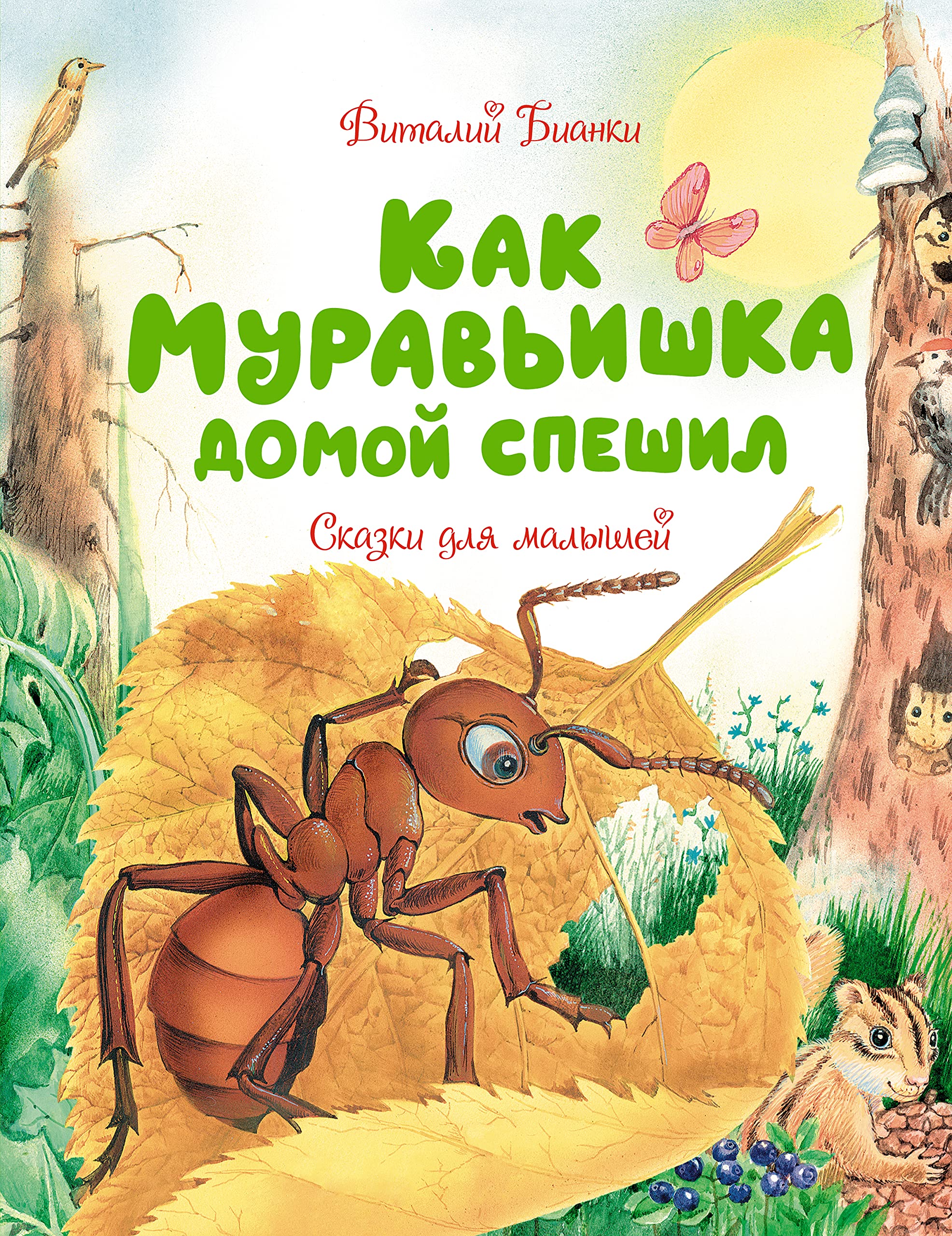 Kak Muravishka domoj speshil. Skazki dlja malyshej book