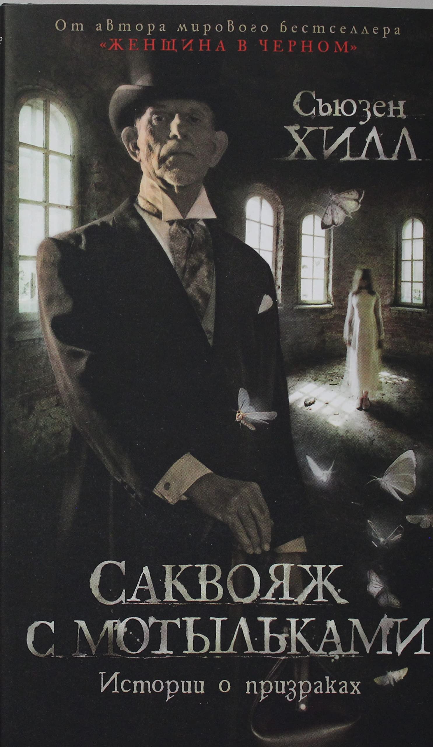 Sakvojazh s motylkami. Istorii o prizrakakh Books