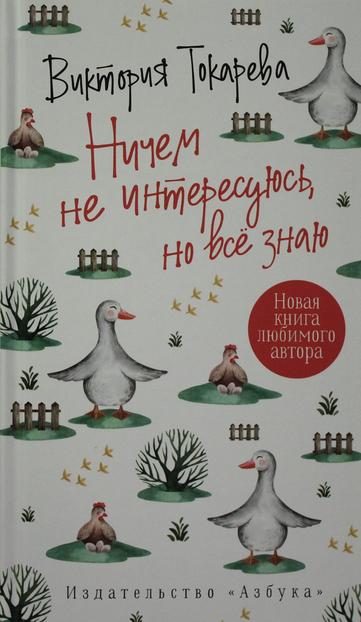 Nichem ne interesujus', no vsjo znaju Books
