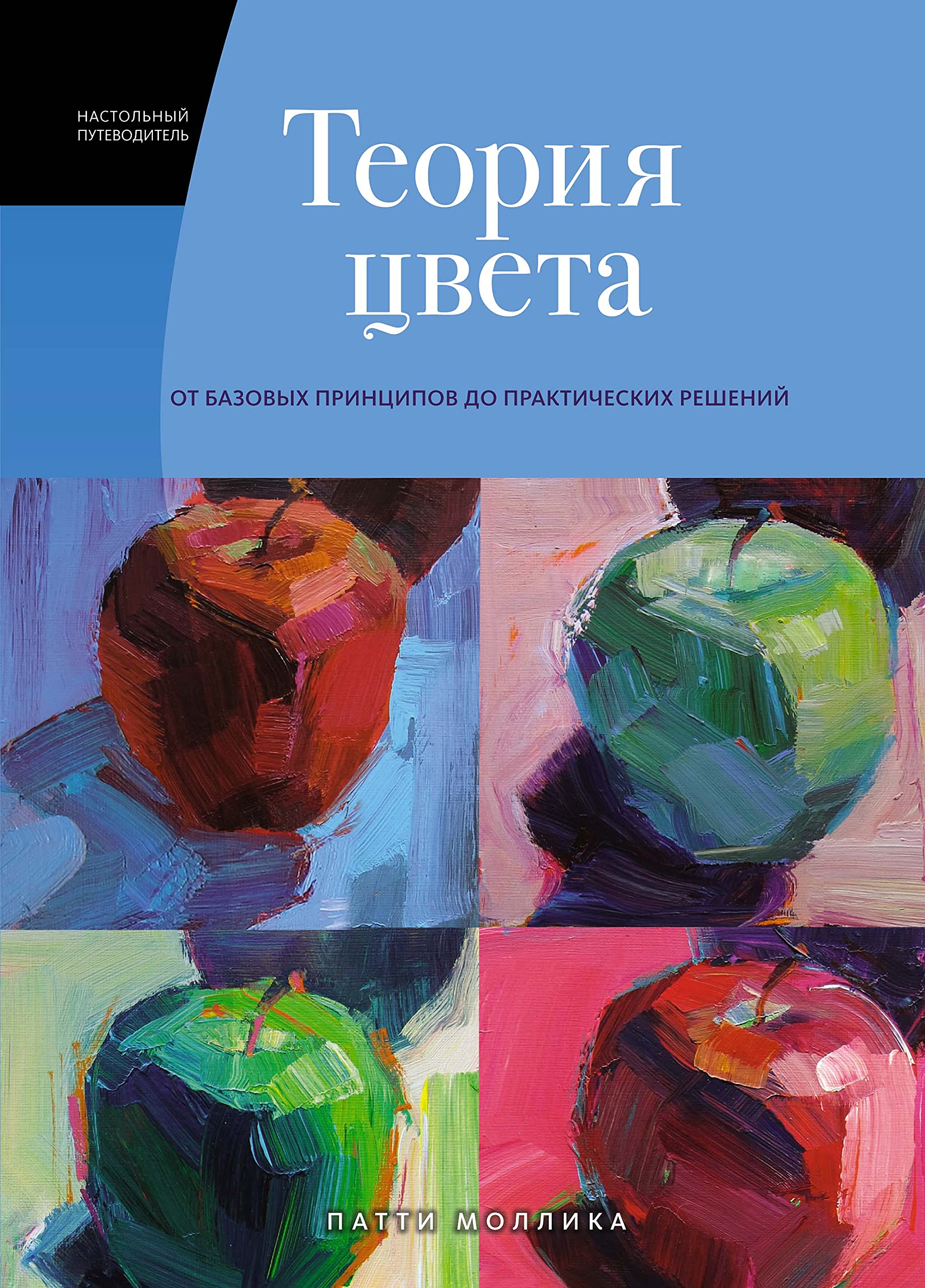 Teorija tsveta: Nastolnyj putevoditel: ot bazovykh printsipov do prakticheskikh reshenij Books
