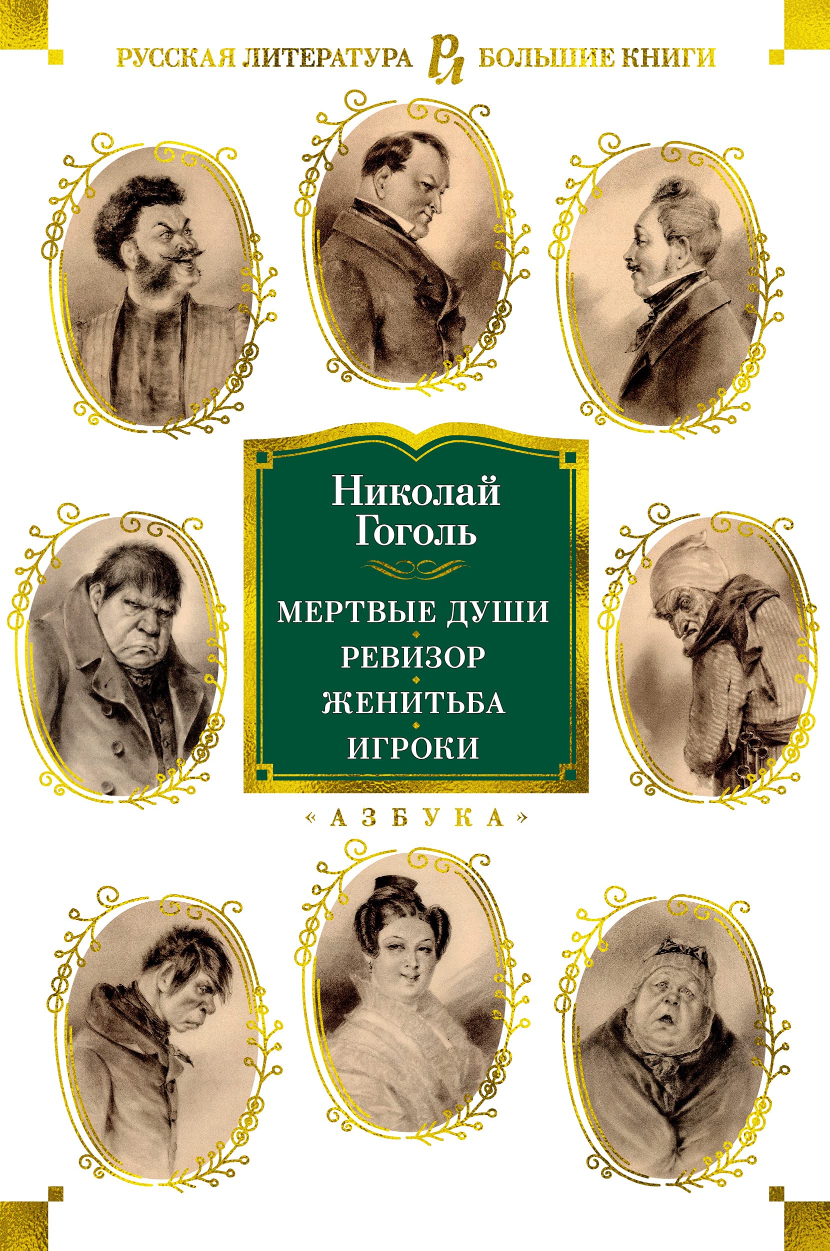 Mertvye dushi. Revizor. Zhenitba. Igroki Books
