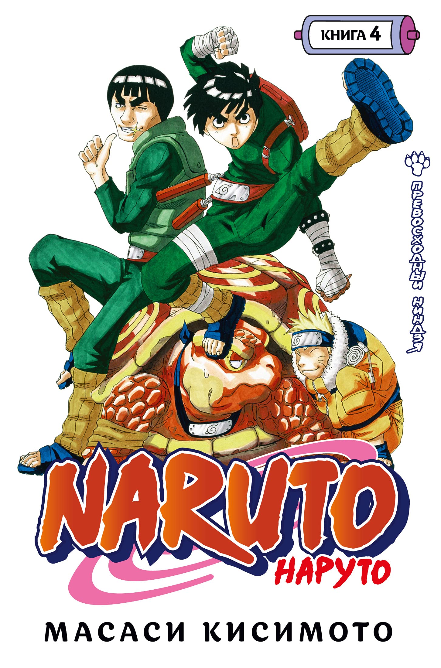 Naruto. Naruto. Kniga 4. Prevoskhodnyj nindzja book