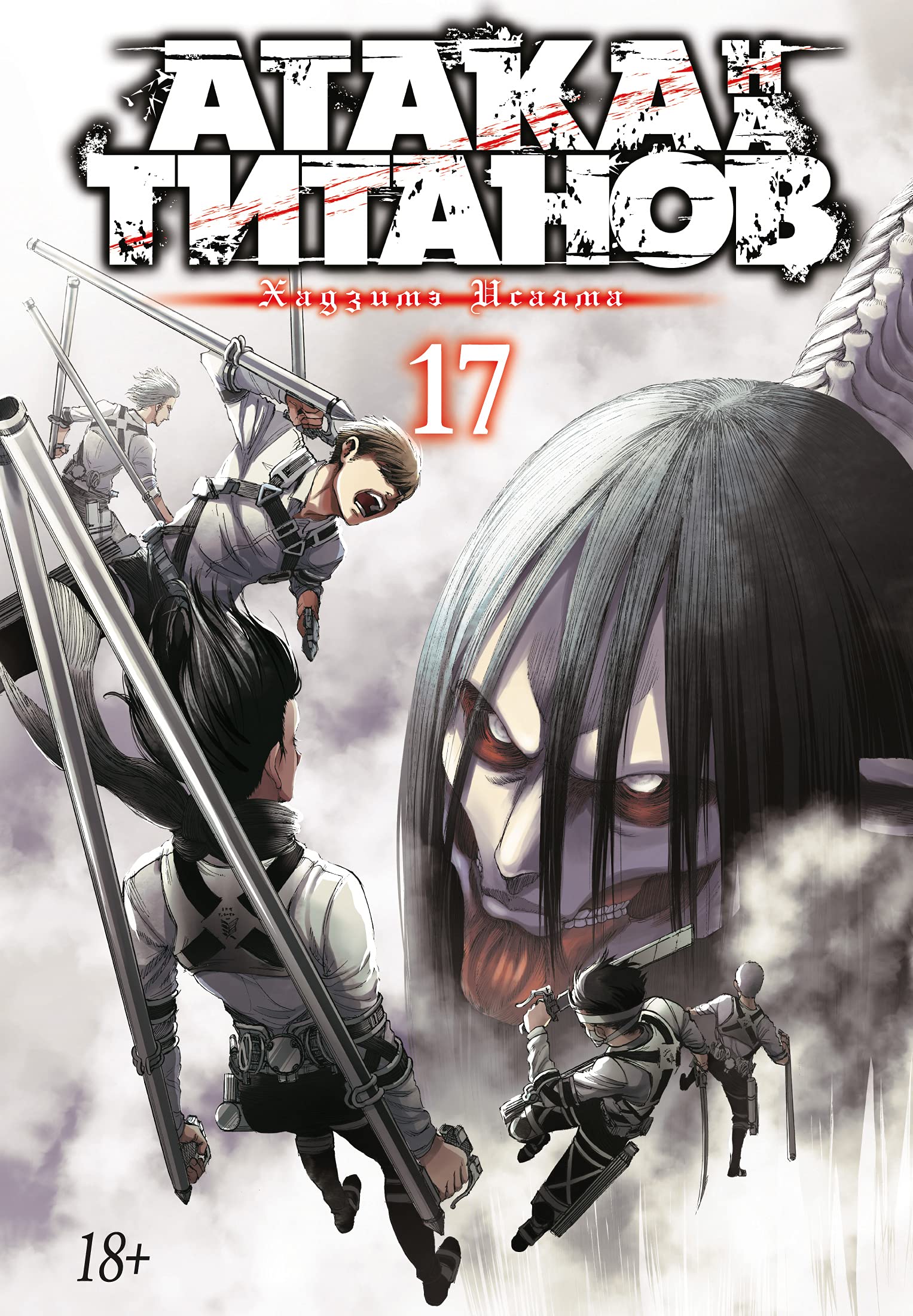 Ataka na titanov. Kniga 17 book