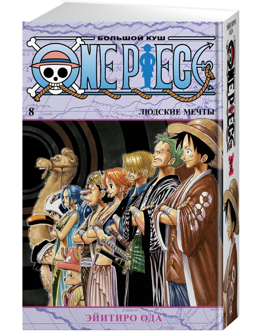 One Piece. Bolshoj kush. Kn.8. Ljudskie mechty Books