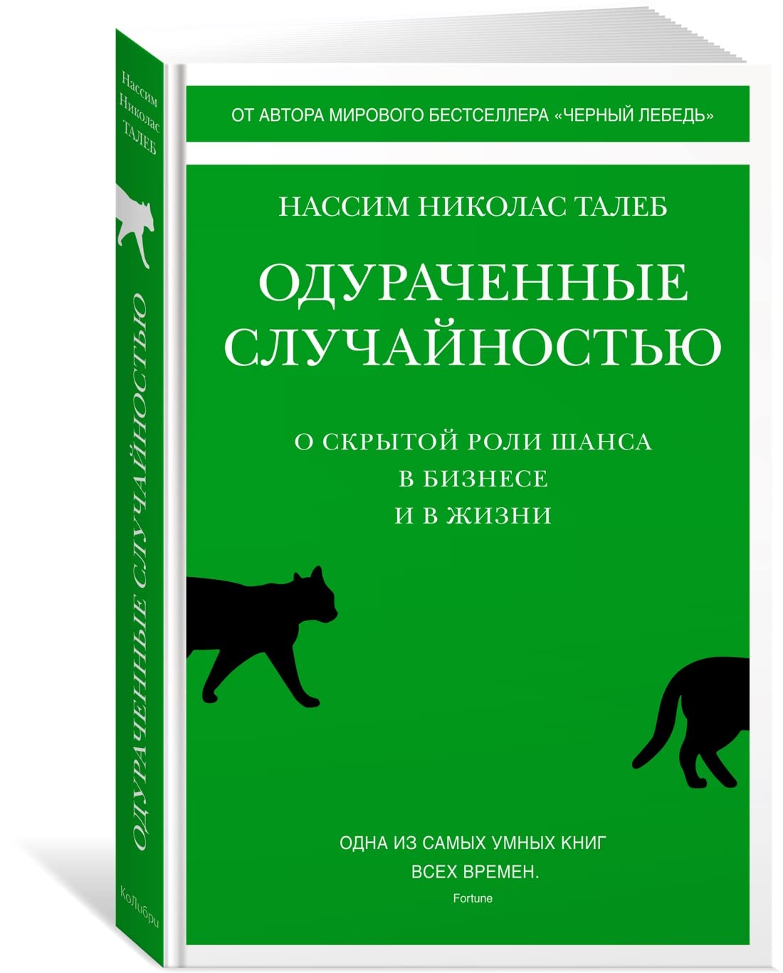 Одураченные случайностью. О скрытой роли шанса в бизнесе и в жизни Books