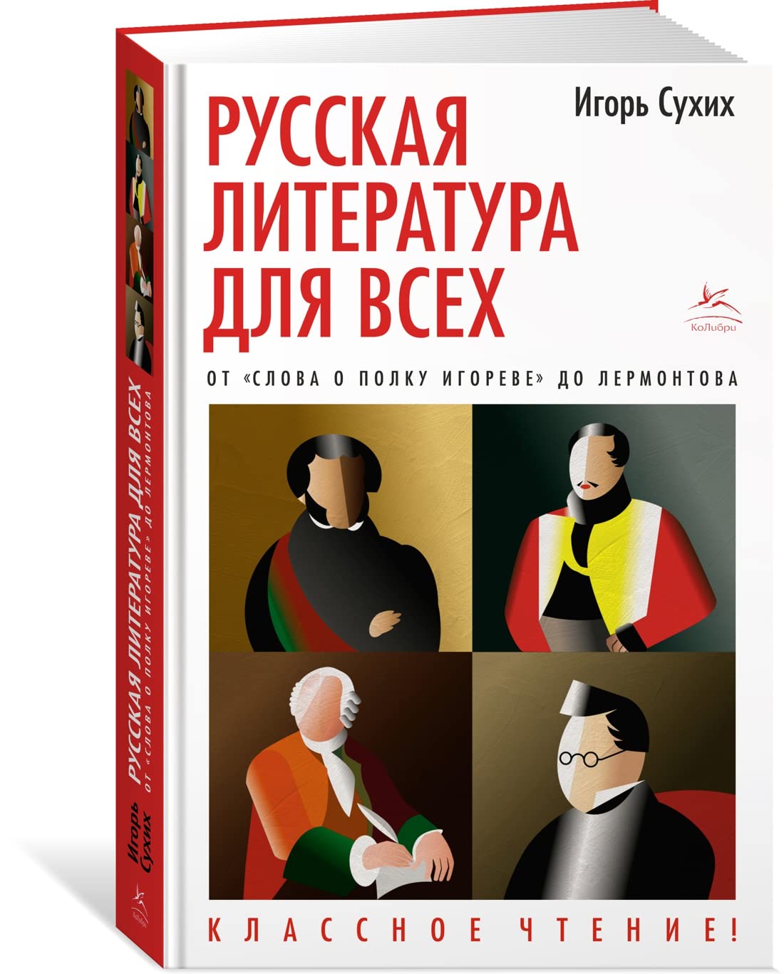 Русская литература для всех.От "Слова о полку Игореве"до Лермонтова / Russkaja literatura dlja vseh.Ot "Slova o polku Igoreve"do Lermontova Books