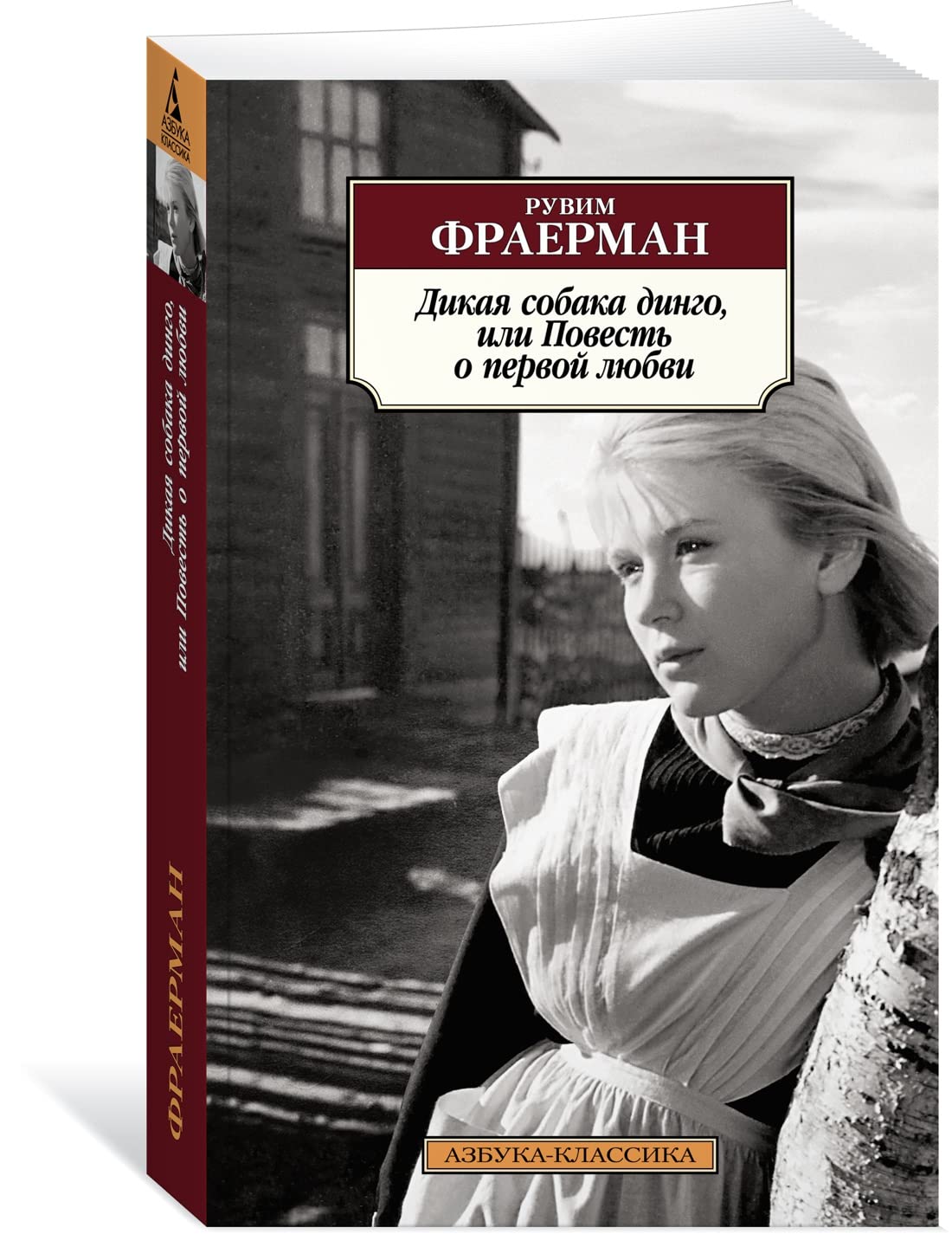 Dikaja sobaka dingo, ili Povest o pervoj ljubvi Books