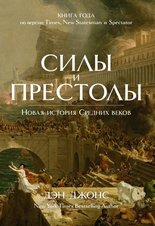 Силы и престолы. Новая история Средних веков Books
