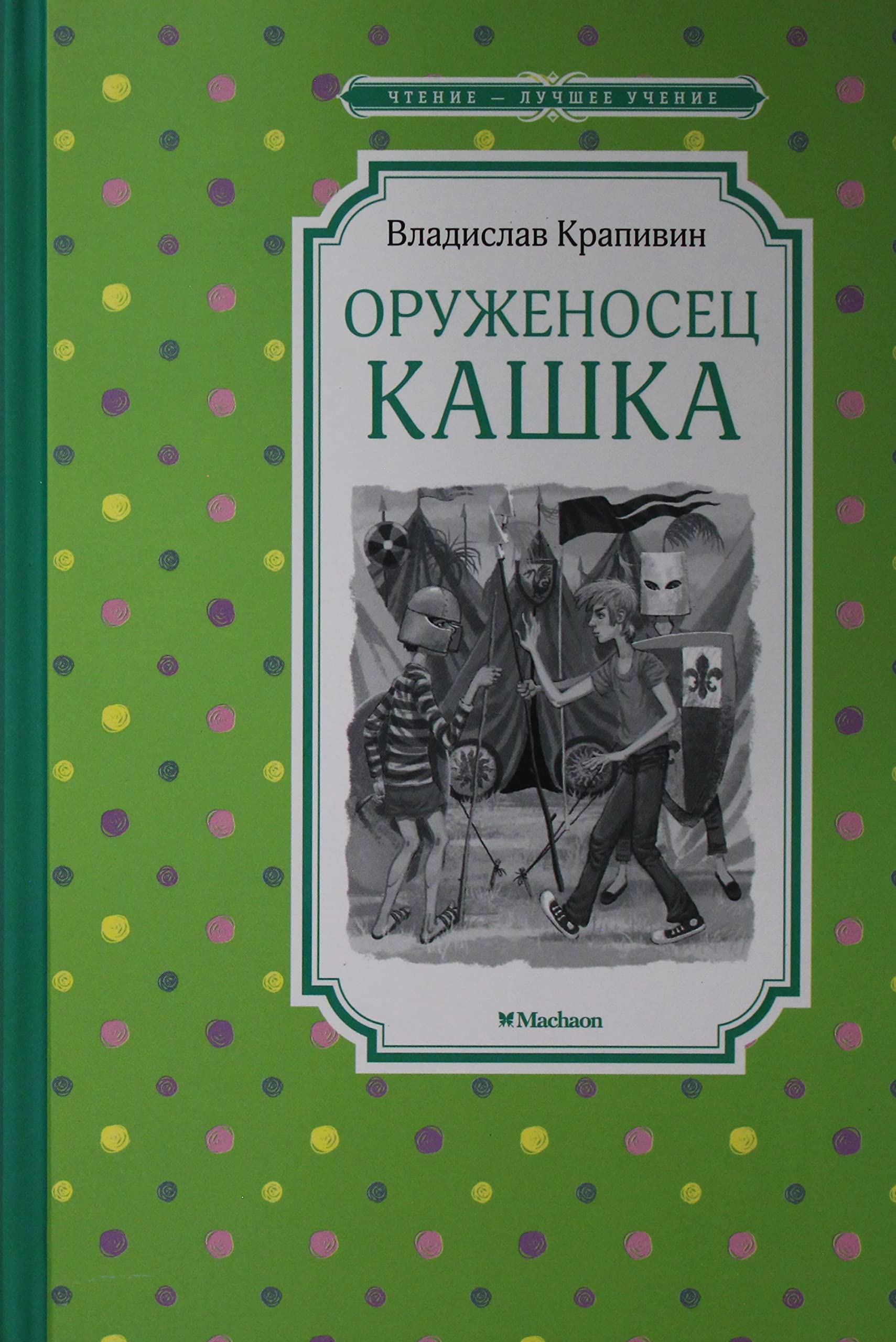 Oruzhenosets Kashka Books