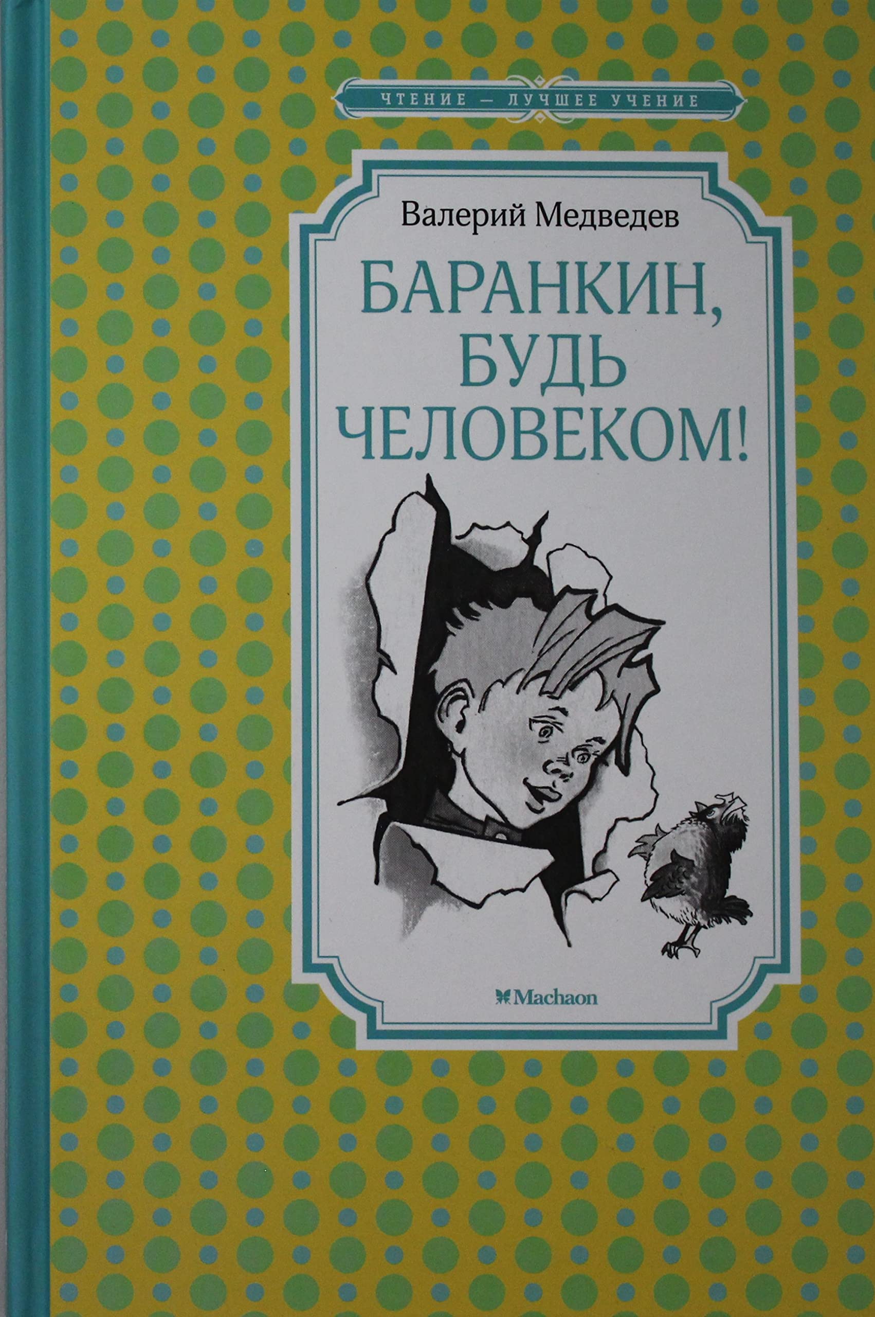 Barankin, bud chelovekom! (ill. G. Valka) Books
