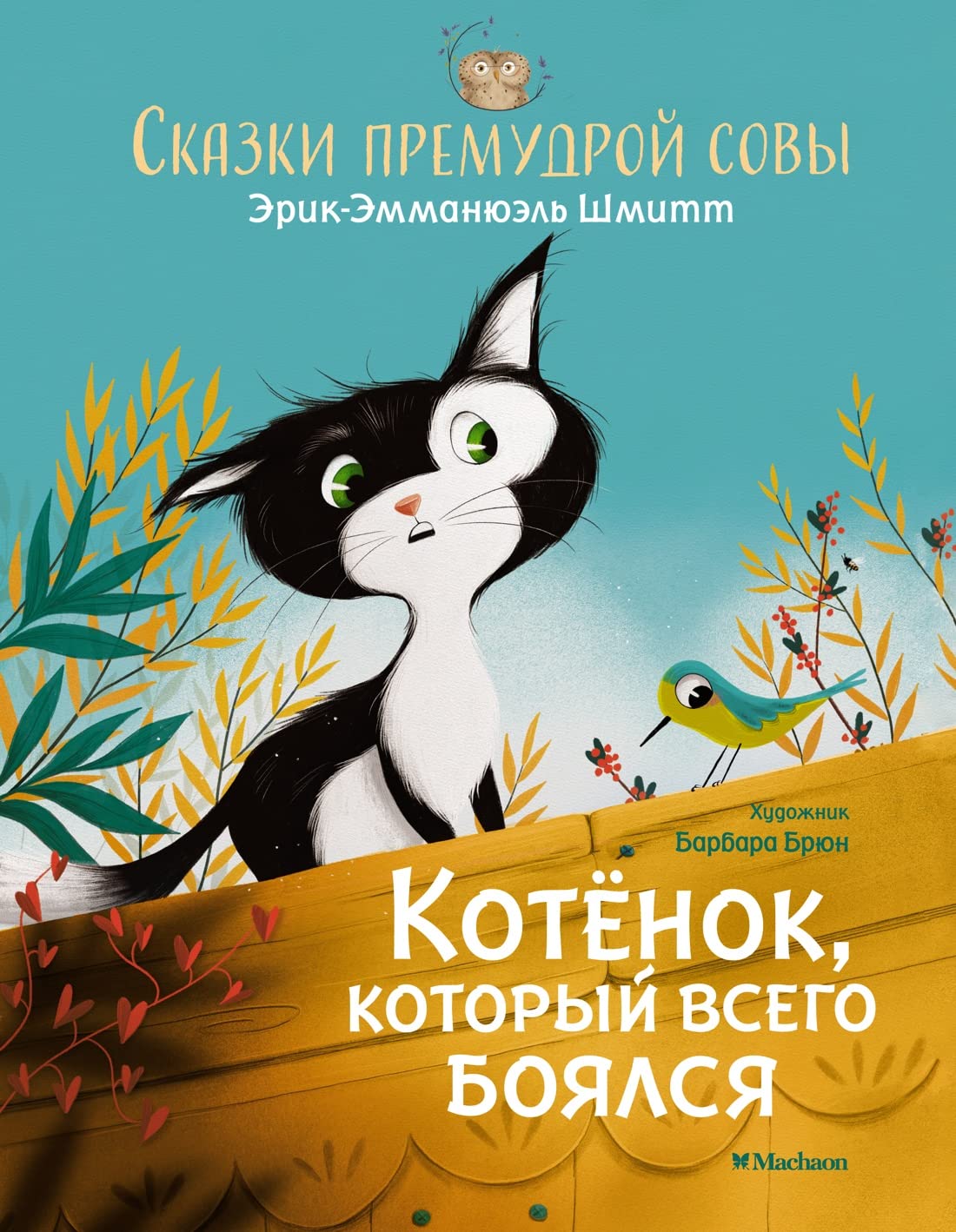 Kotjonok, kotoryj vsego bojalsja. Skazki premudroj sovy Books