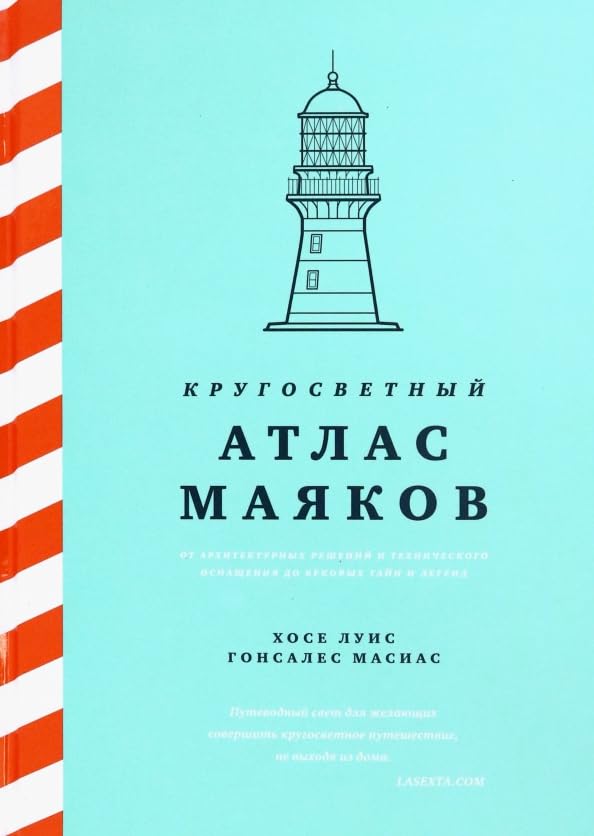 Кругосветный атлас маяков От архитектурных решений и технического оснащения до вековых тайн и легенд Books