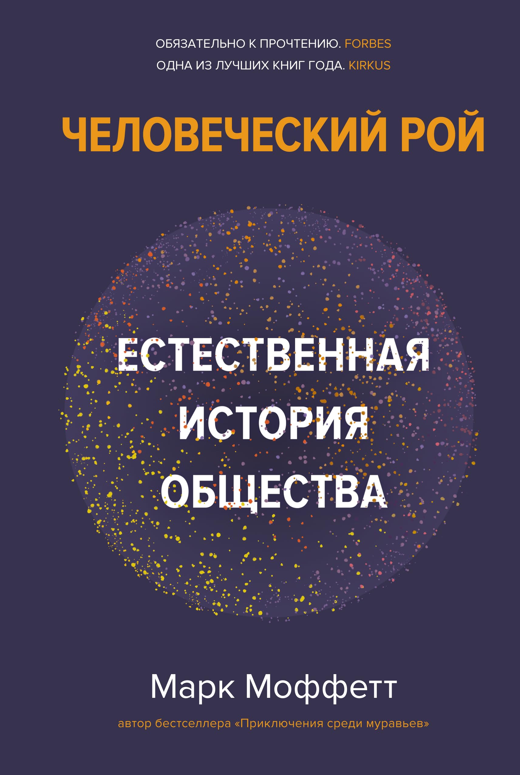 Человеческий рой:Естественная история общества / Chelovecheskij roj:Estestvennaja istorija obshhestva Books