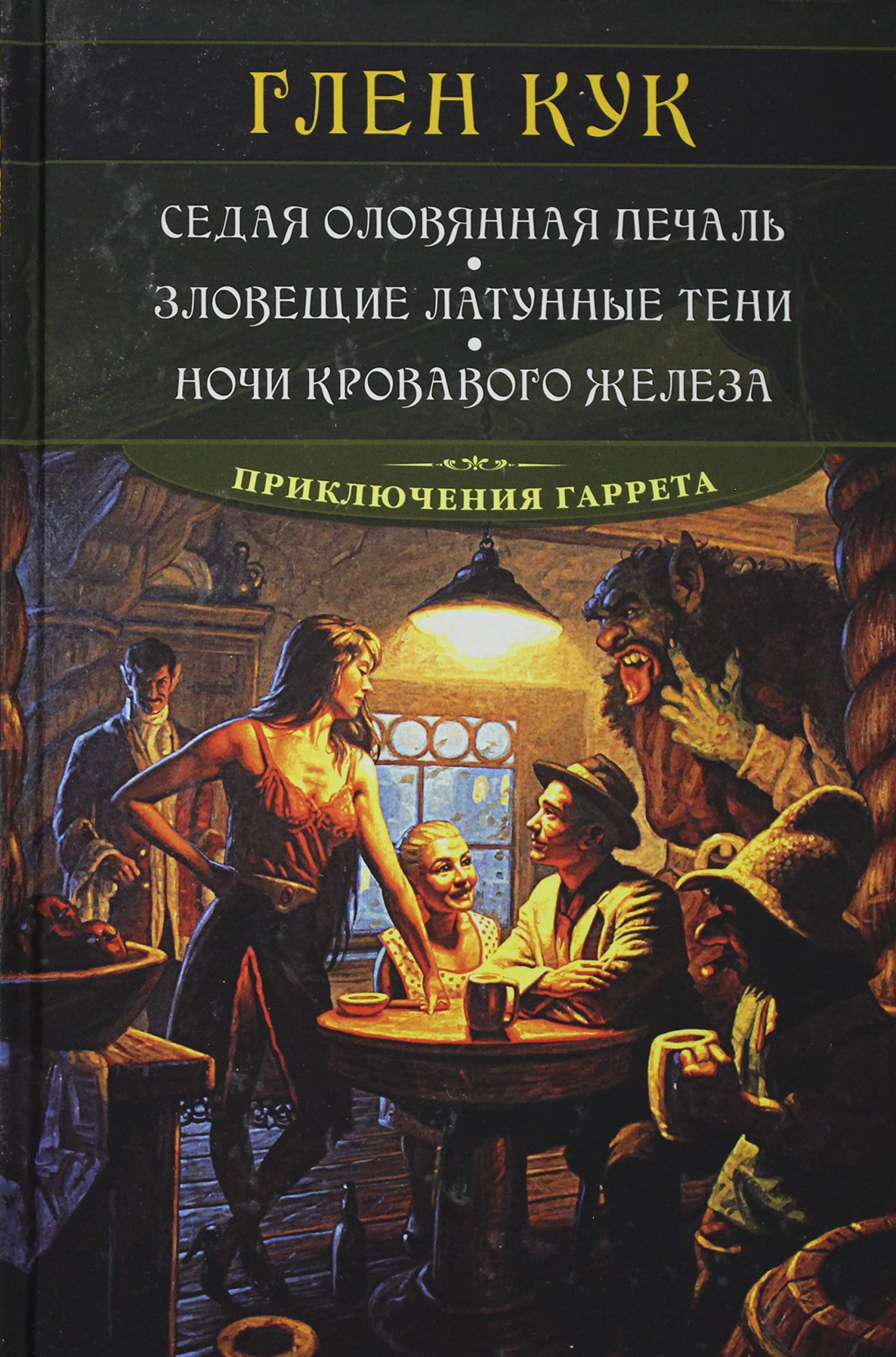 Sedaja olovjannaja pechal. Zloveschie latunnye teni. Nochi krovavogo zheleza Books