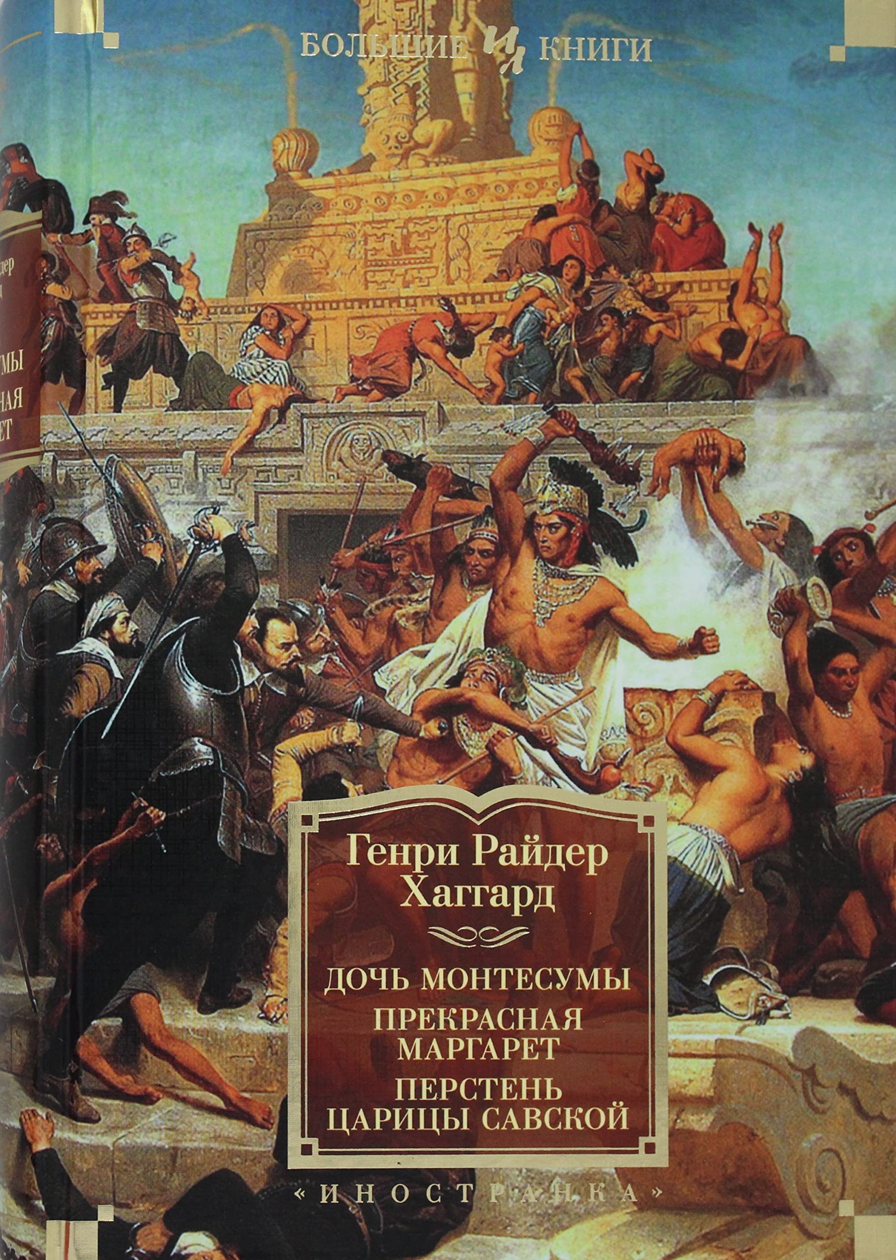 Doch Montesumy. Prekrasnaja Margaret. Persten tsaritsy Savskoj (s ill.) Books