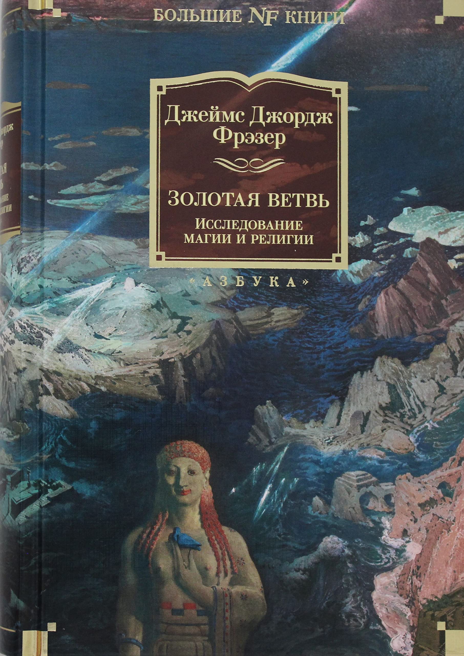 Zolotaja vetv. Issledovanie magii i religii Books