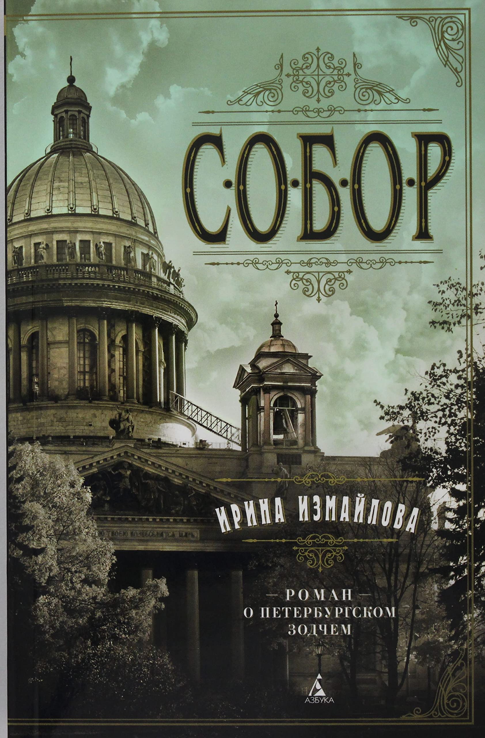 Sobor. Roman o peterburgskom zodchem (mjagk/obl.) Books