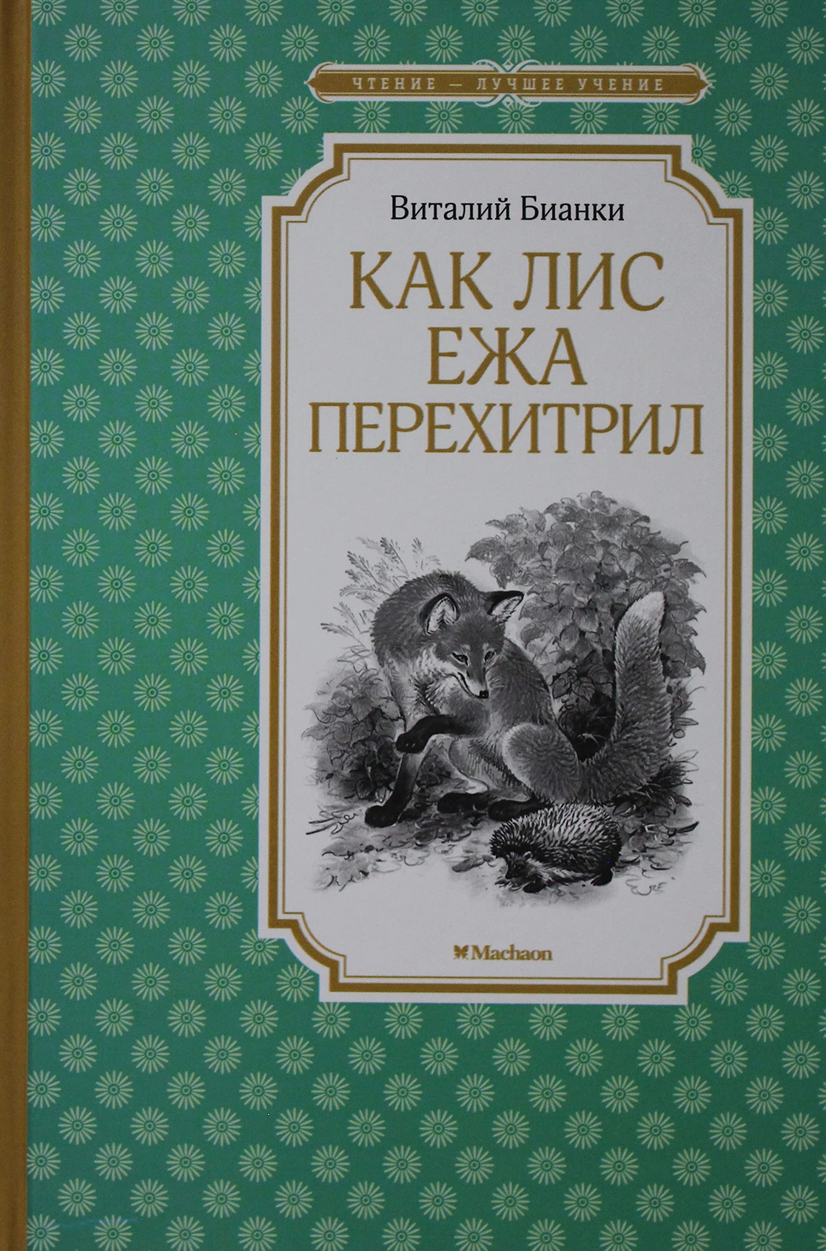 Kak Lis Ezha perekhitril (nov.obl.) book