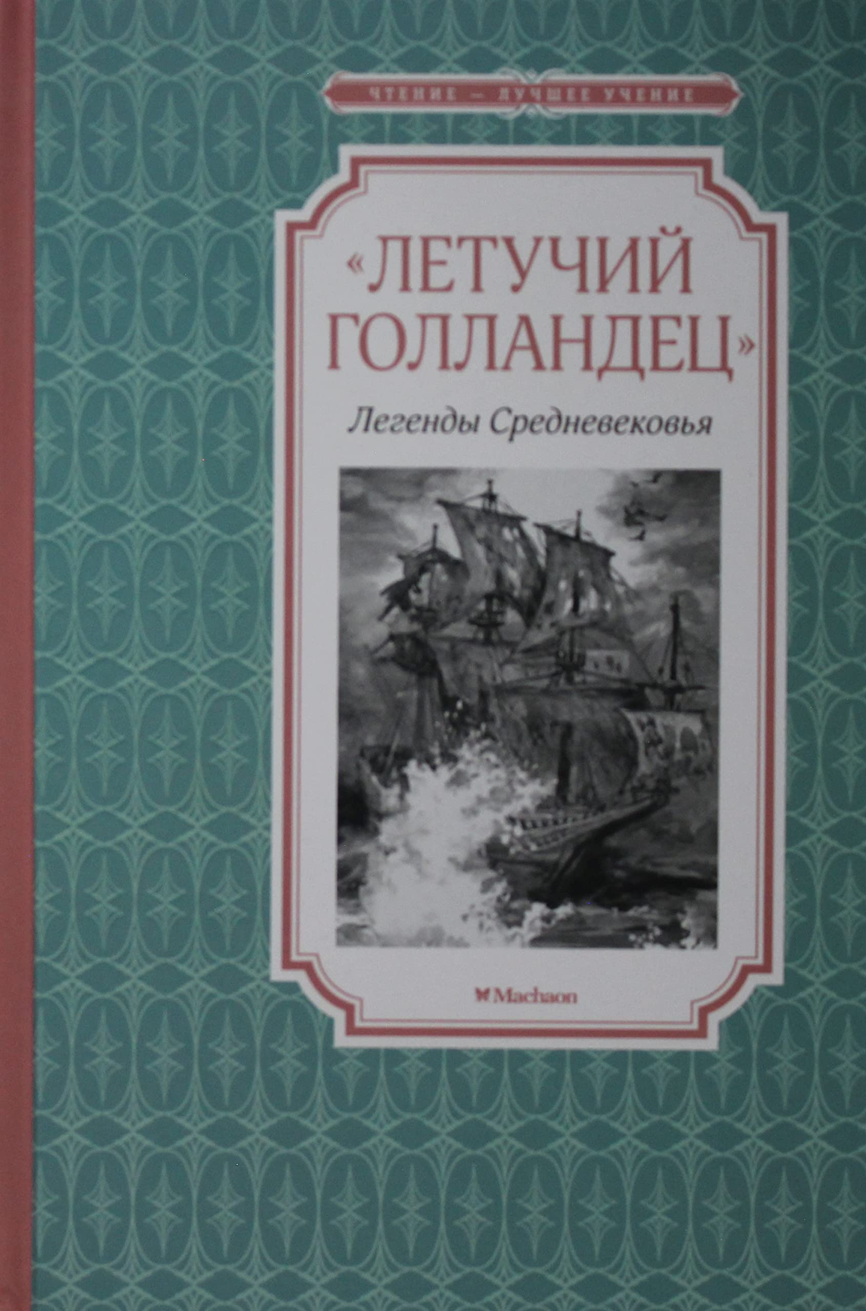 Letuchij gollandets. Legendy Srednevekovja book