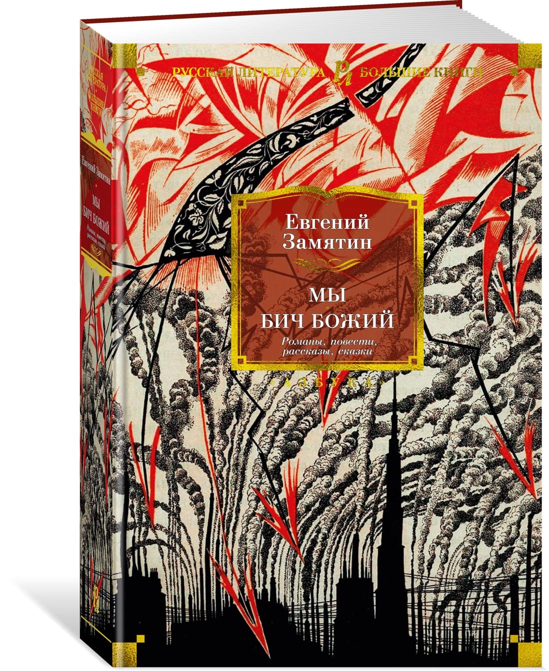My. Bich Bozhij. Romany, povesti, rasskazy, skazki book