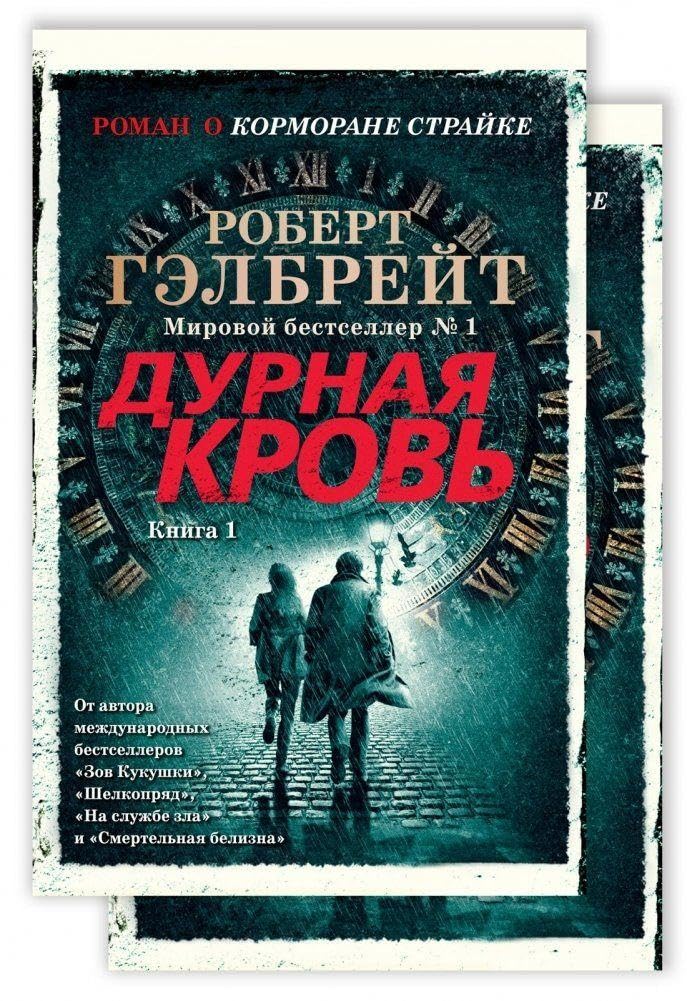 Kormoran Strajk. Kniga 5. Durnaja krov' (v 2-h knigah komplekt) Contemporary literature