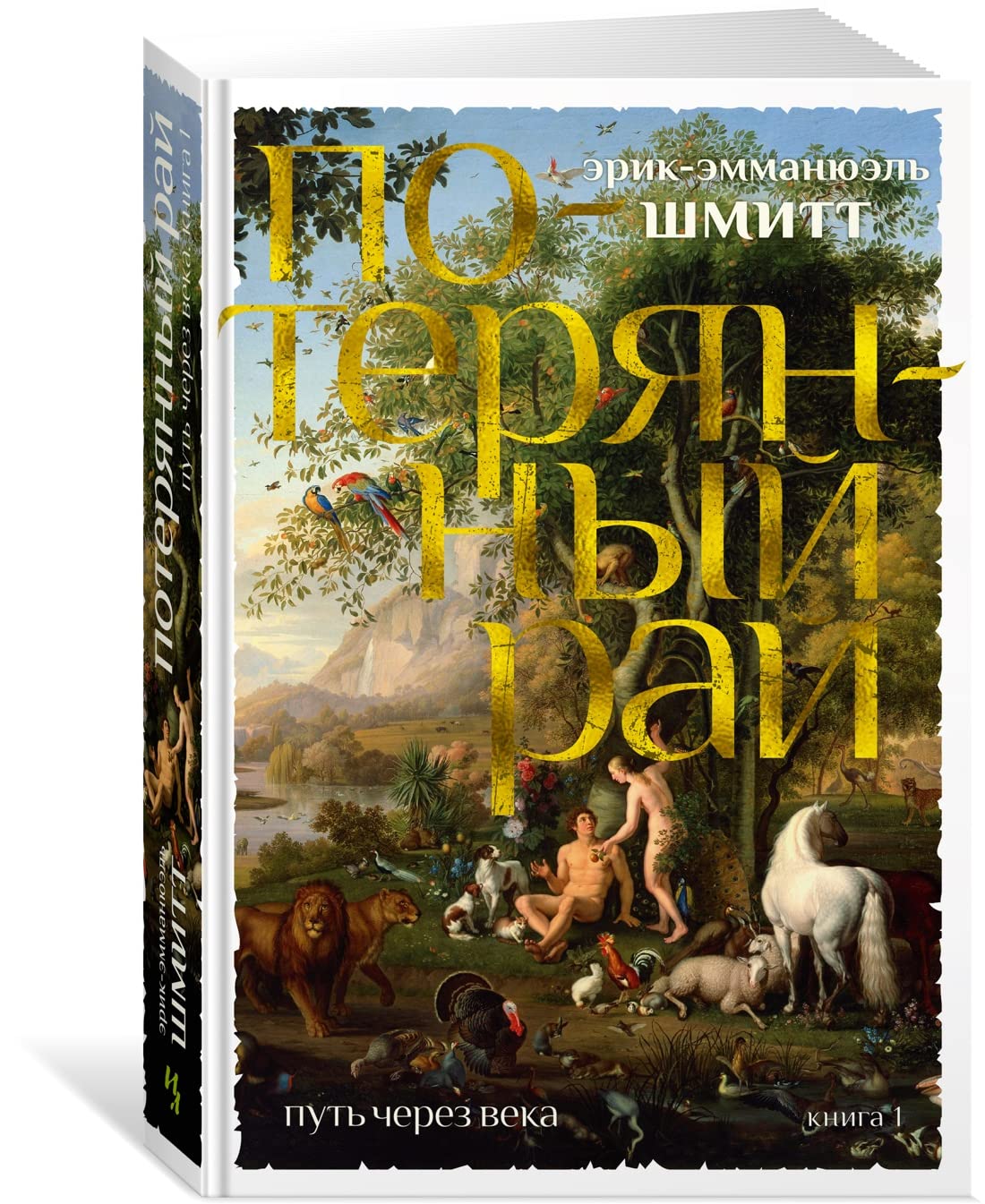 Put cherez veka. Kn.1. Poterjannyj raj book