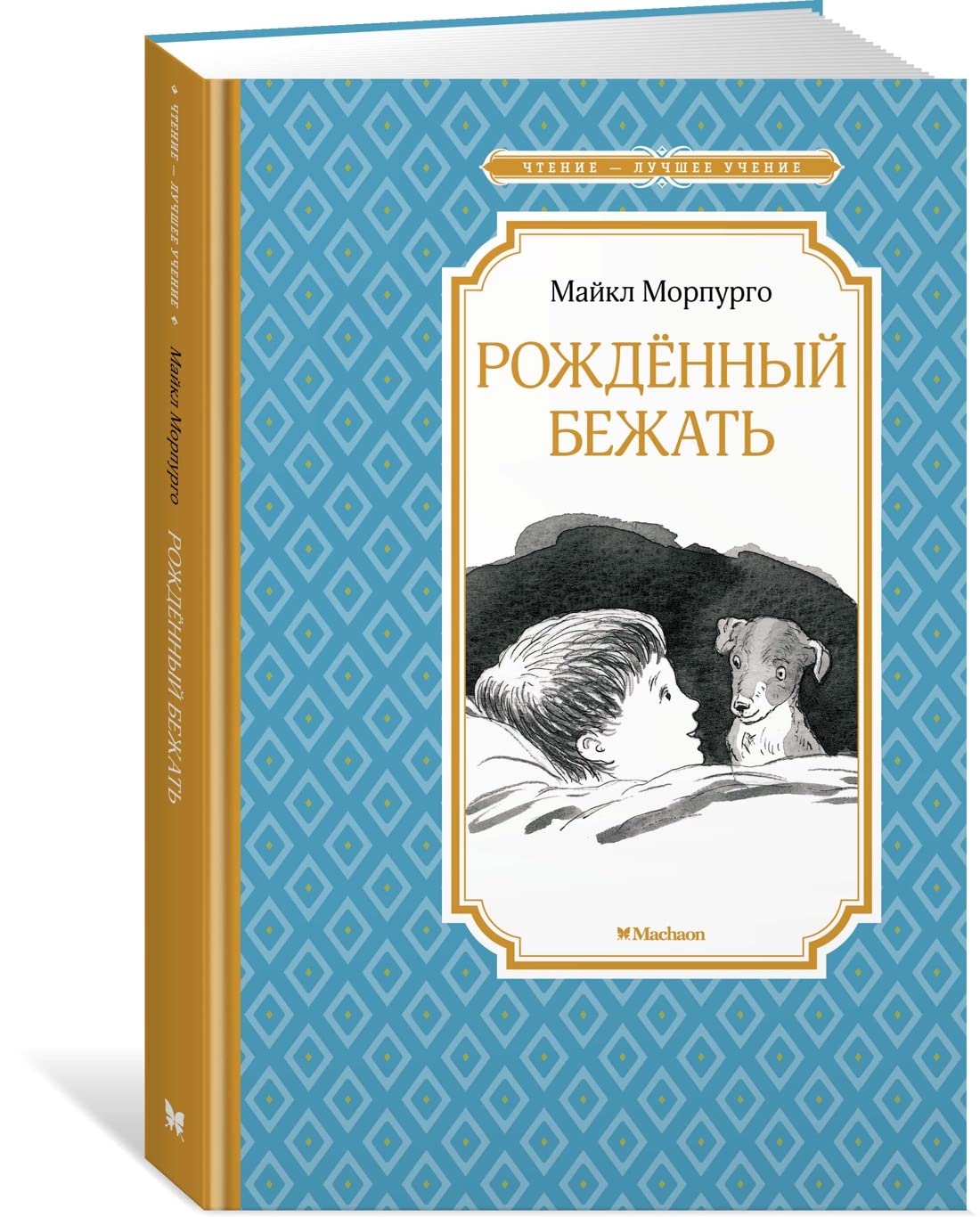 Rozhdjonnyj bezhat. Raznye zhizni odnogo neverojatnogo psa book