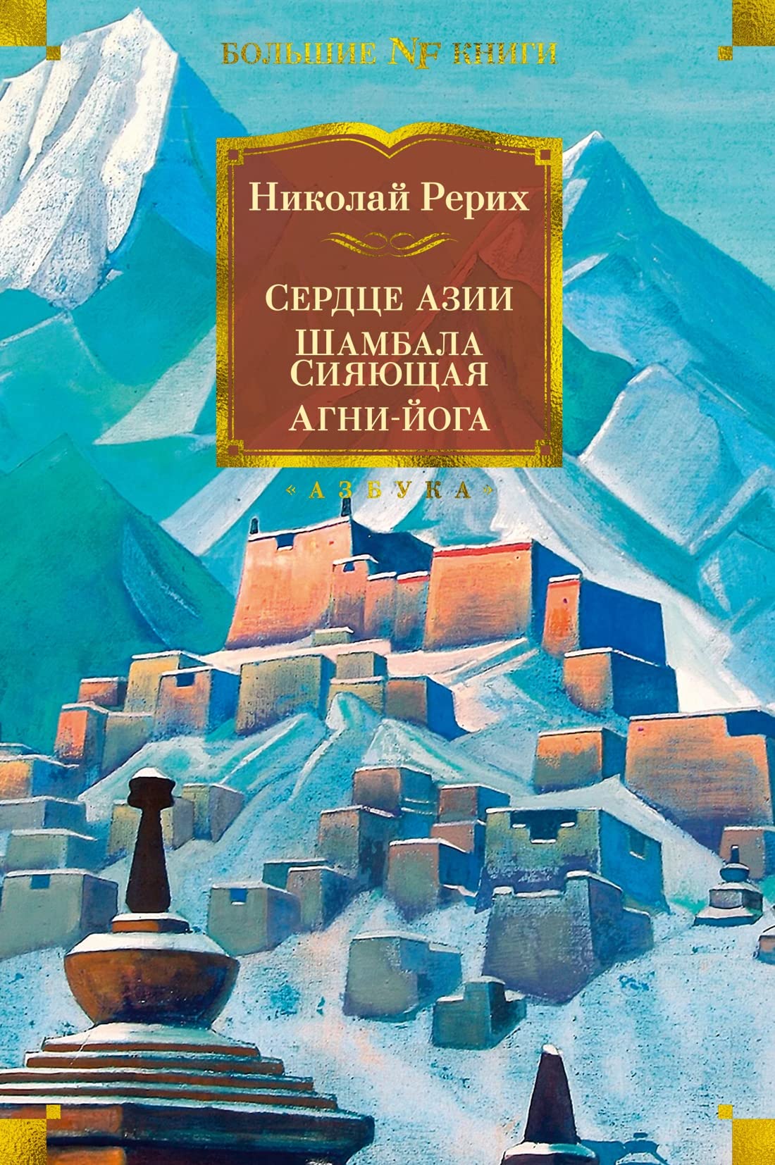 Serdtse Azii. Shambala Sijajuschaja. Agni-joga Books