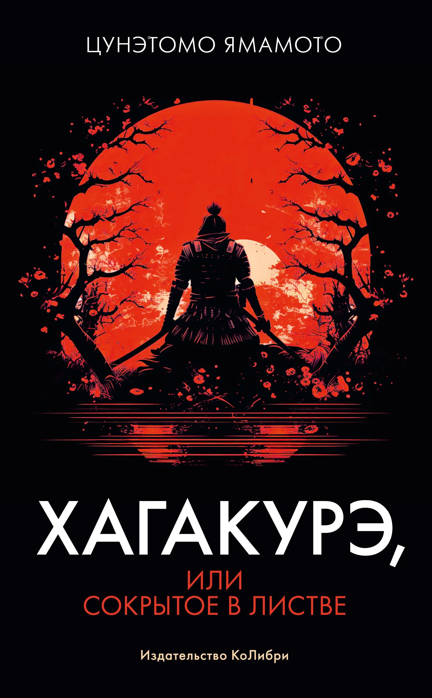 Хагакурэ, или Сокрытое в листве. Ямамото Цунэтом Books