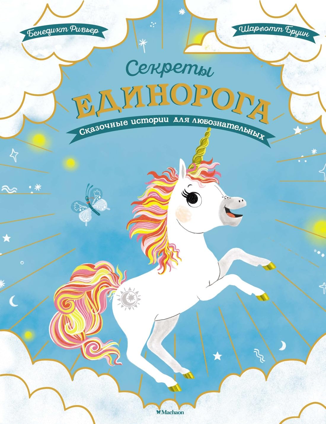 Sekrety edinoroga. Skazochnye istorii dlja ljuboznatelnykh book