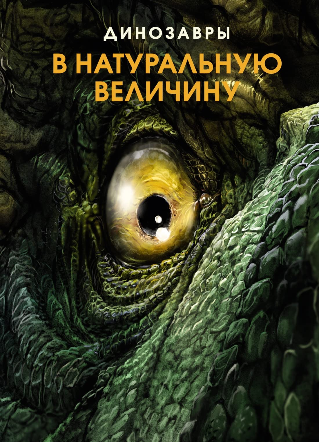 Dinozavry v naturalnuju velichinu Books
