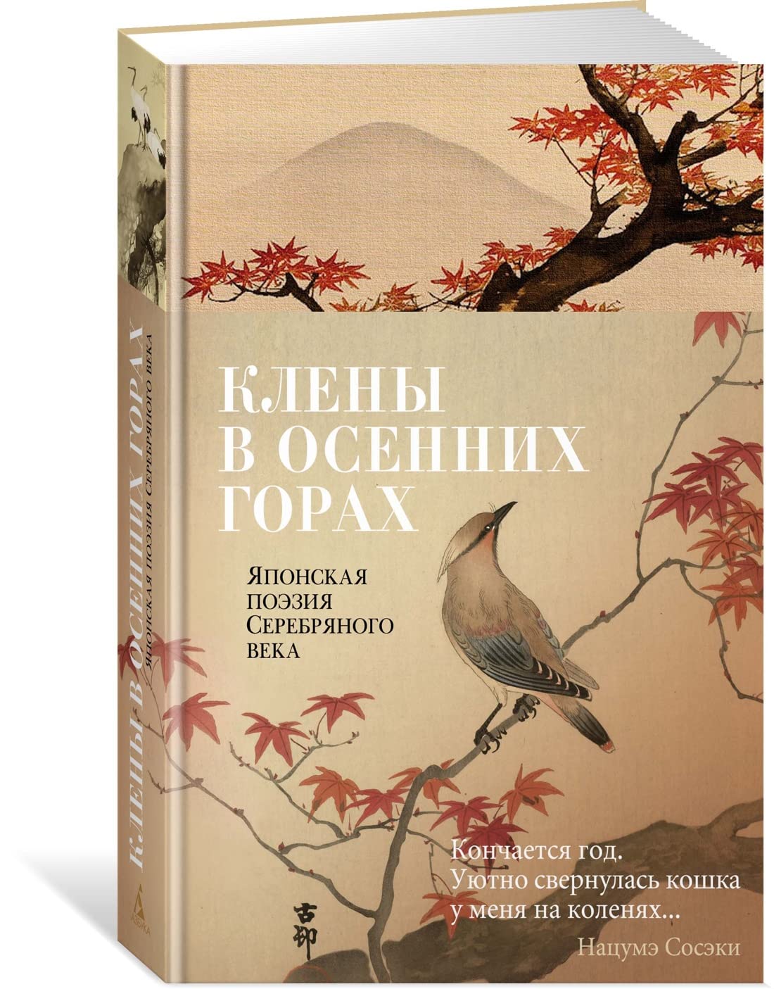 Kleny v osennikh gorakh. Japonskaja poezija Serebrjanogo veka Books