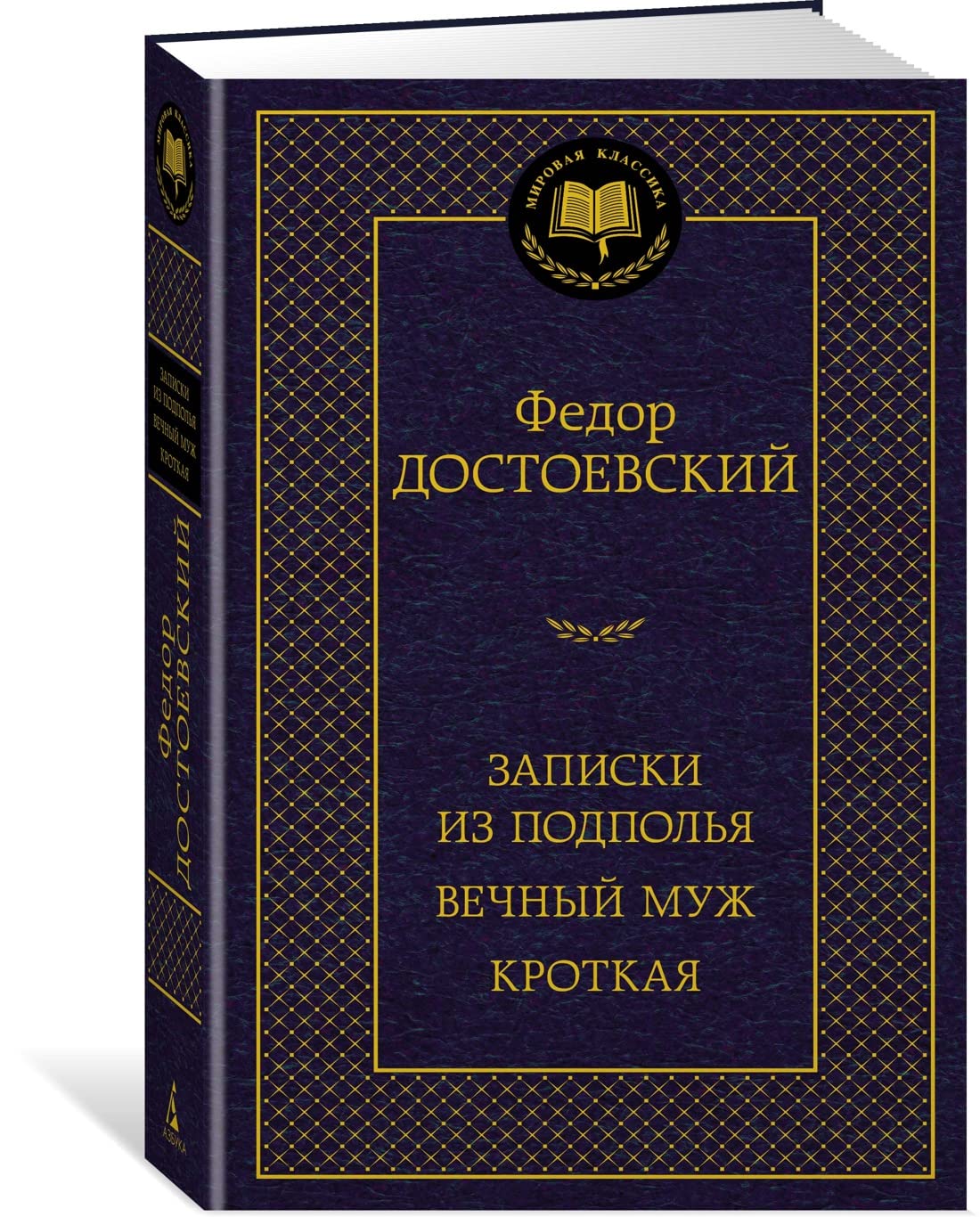 Zapiski iz podpolja. Vechnyj muzh. Krotkaja Books