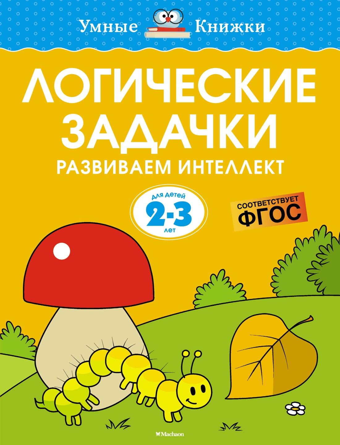 Logicheskie zadachki. Razvivaem intellekt (2-3 goda) Books