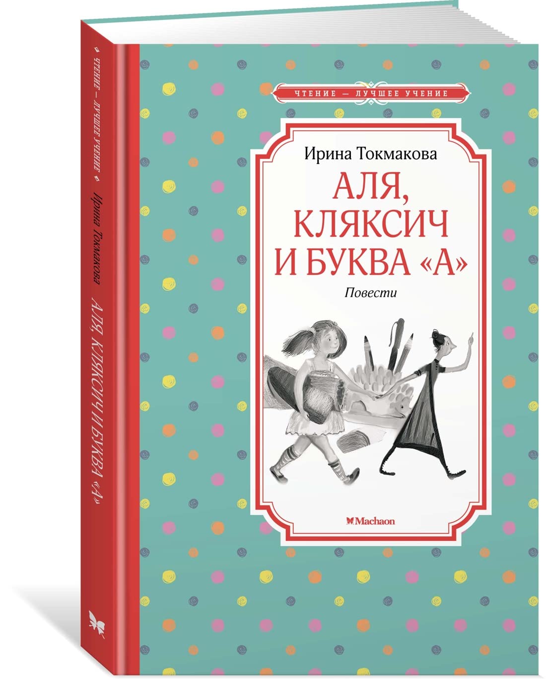 Alja, Kljaksich i bukva "A". Povesti book