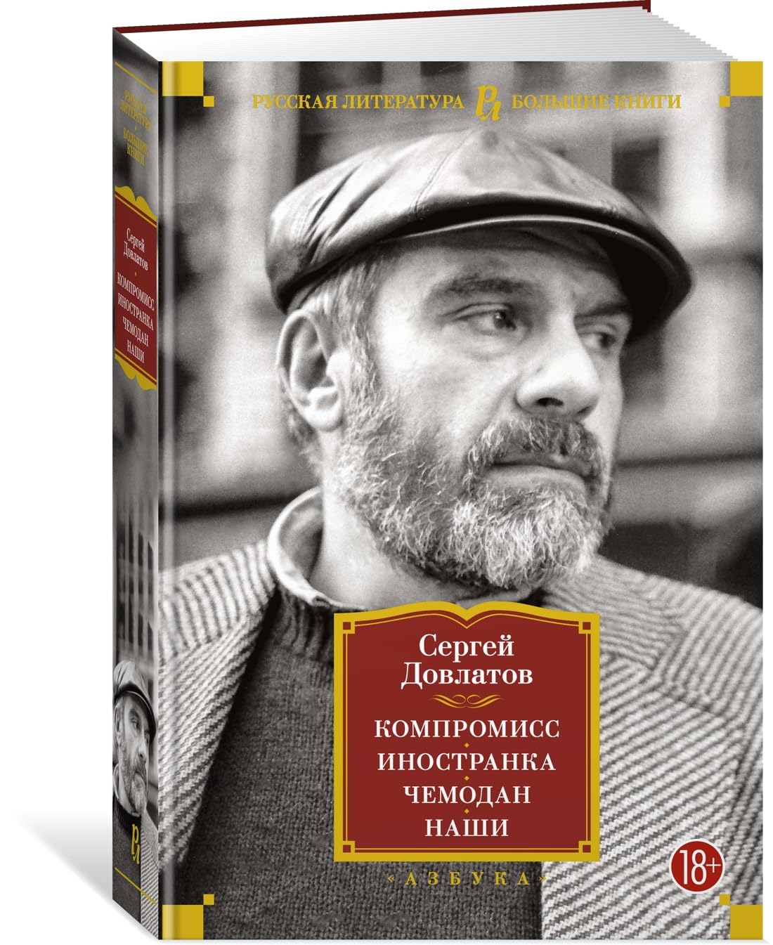 Kompromiss. Inostranka. Chemodan. Nashi Books