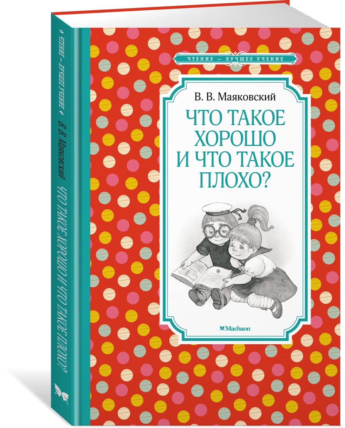 Chto takoe khorosho i chto takoe plokho? book