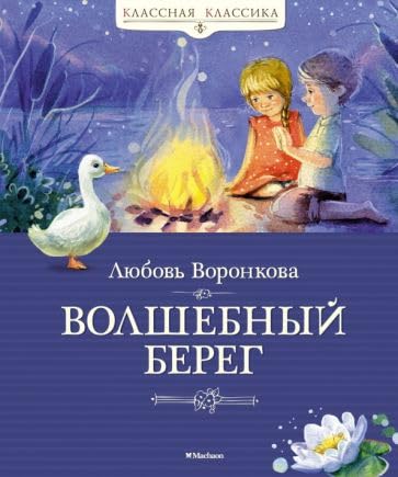 Volshebnyj bereg book