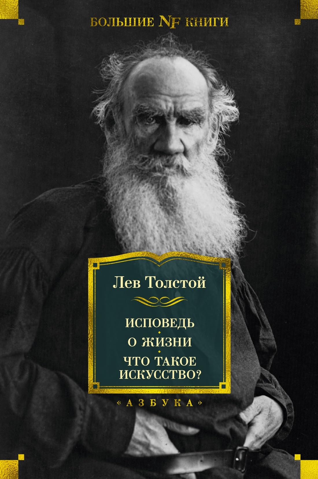 Ispoved. O zhizni. Chto takoe iskusstvo? book