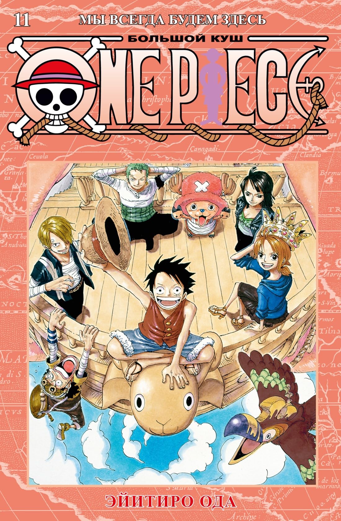 One Piece. Bolshoj kush. Kn. 11. My vsegda budem zdes Books