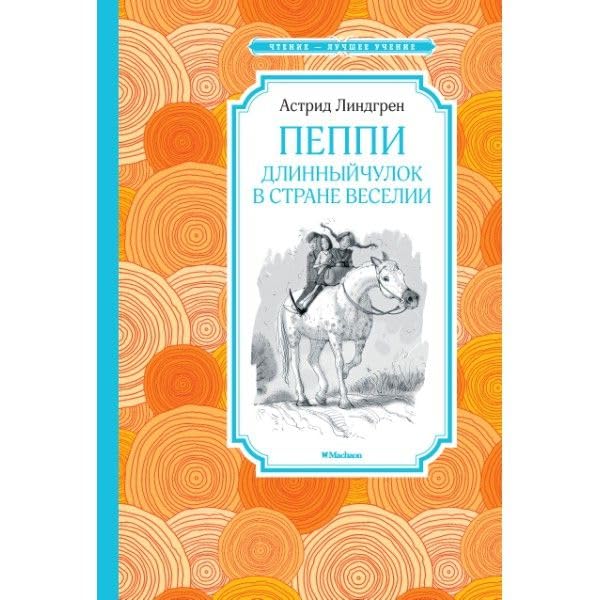 Peppi Dlinnyjchulok v strane Veselii Books